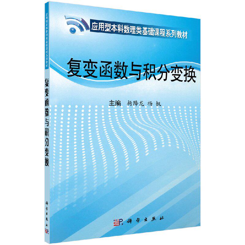 复变函数与积分变换(应用型本科数理类基础课程系列教材)科学出版社9787030318299