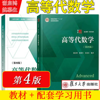 A2本 谢启鸿高等代数学第四版/第4版+高等代数学习指导 复旦博学数学十二五国家级规划教材姚慕生高等代数习题集复旦大学出版社