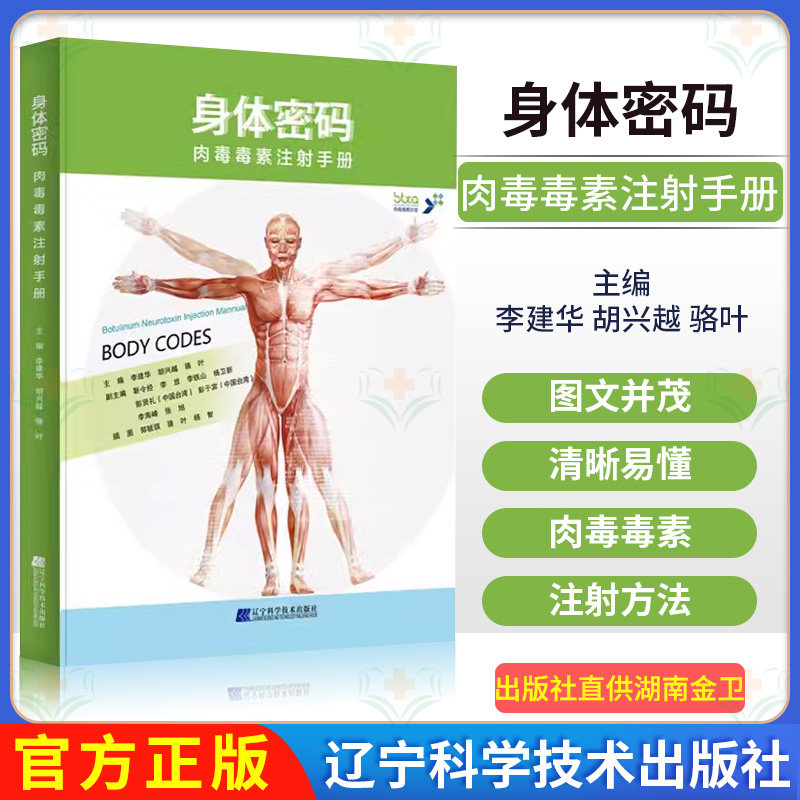 身体密码 肉毒毒素注射手册 常用肉毒毒素注射治疗技术 注射技巧微整形注射美容医学书可搭面部密码 辽宁科技出版社9787538196764