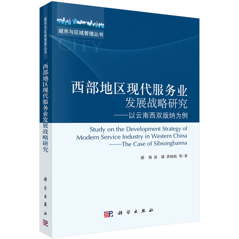 西部地区现代服务业发展战略研究——以云南西双版纳为例