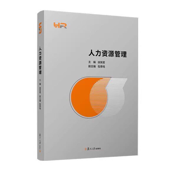 人力资源管理 徐笑君 人力资源管理职能人才管理教学培训需求教材 HR人力资源管理体系 复旦大学出版社9787309169959