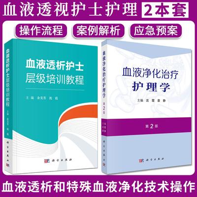 【全2册】血液净化治疗护理学（第2版）+血液透析护士层级培训教程沈霞操作规范血液通路血液透析书籍血液净化感染控制科学出版社