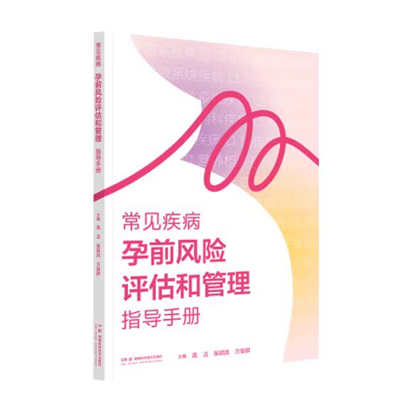 常见疾病孕前风险评估和管理指导手册 高洁 吴颖岚 湖南科学技术出版社9787571025199预防和减少出生缺陷 孕前保健指导 妇产科书籍