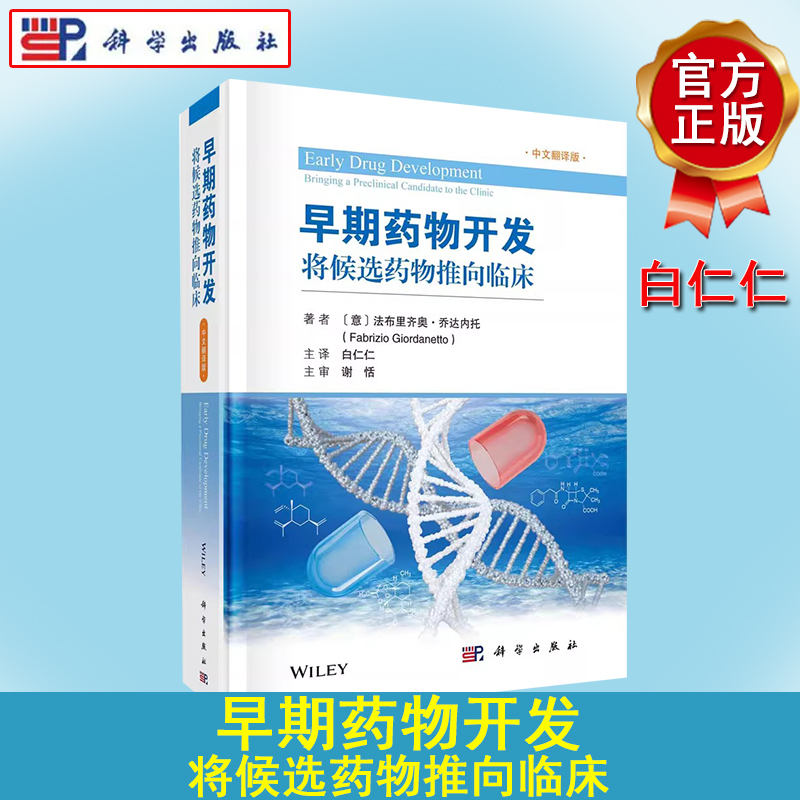 早期药物开发:将候选药物推向临床(中文翻译版)原料药药物产品药代动力学与药效学毒理学早期药物开发及质量控制参考书籍