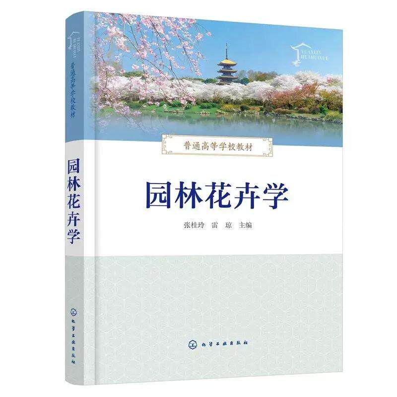 园林花卉学 张桂玲、雷琼 主编 化学工业出版社9787122479570