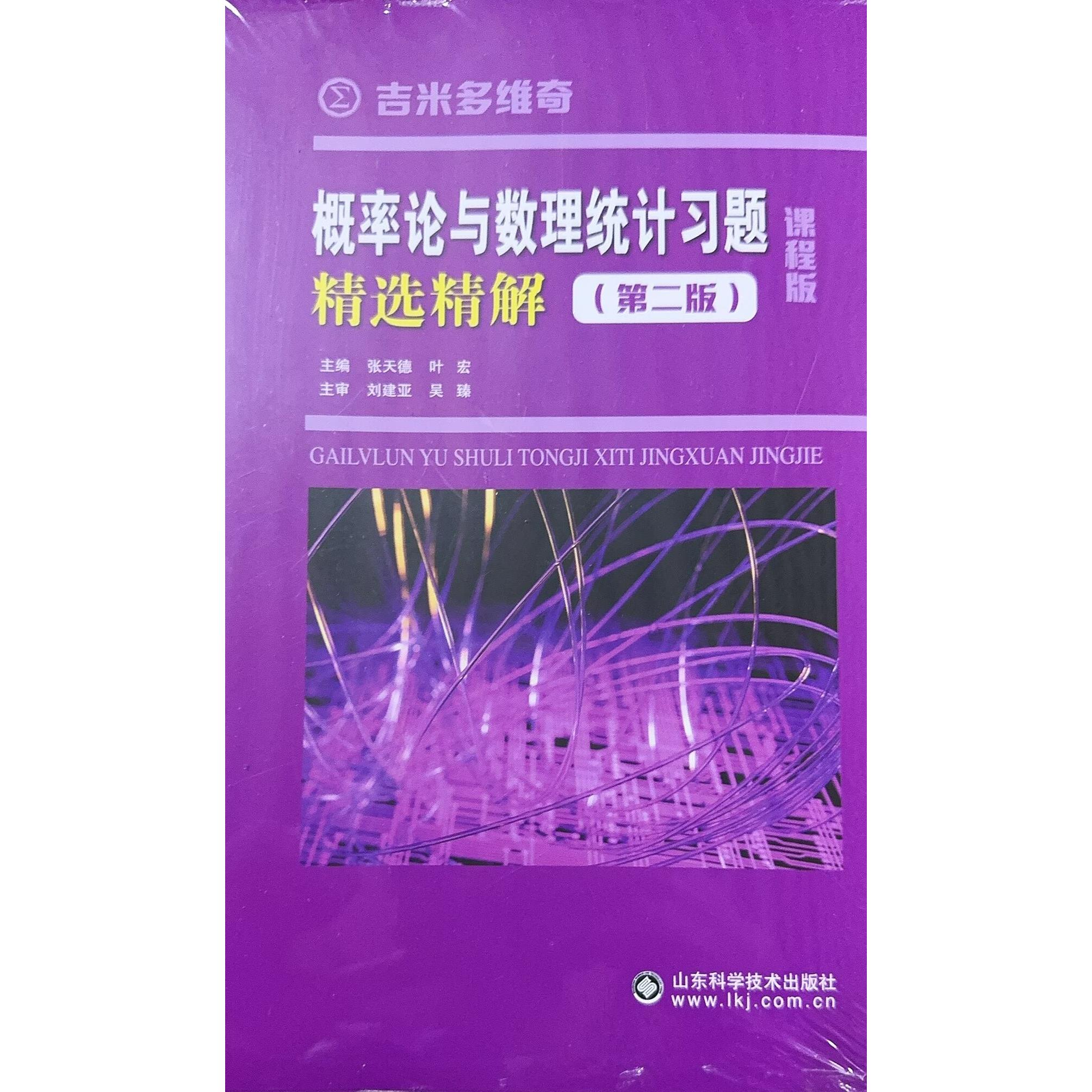 概率论与数理统计习题精选精解 第2版 山东科学技术出版社