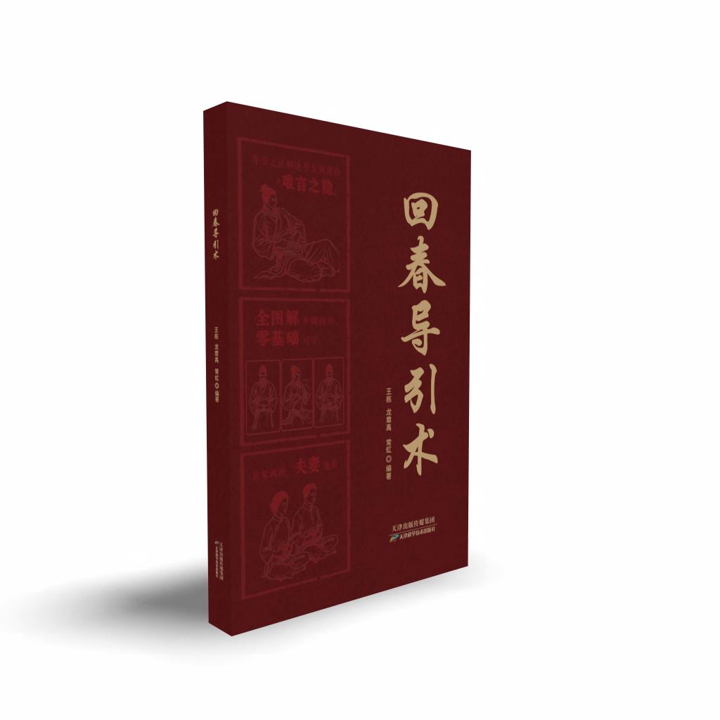 回春导引术 正骨盆通气血 揭秘健康的根本之道 9787574240605天津科学技术出版社