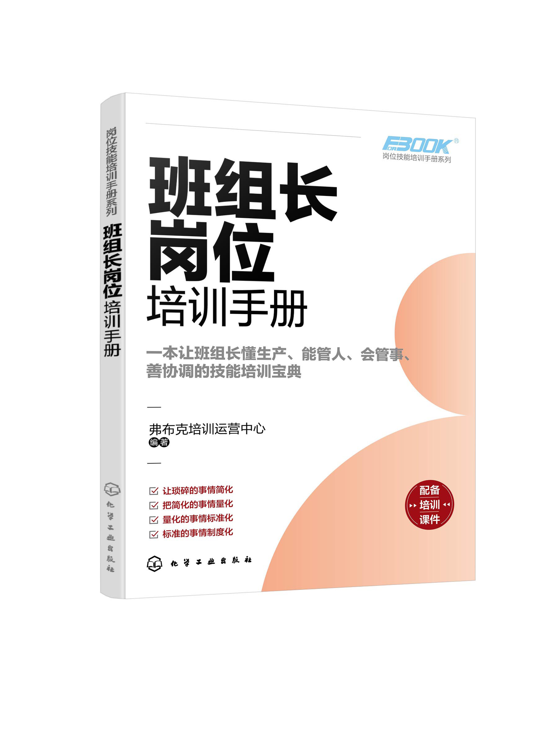 班组长岗位培训手册 班组长管理人员岗位培训手册 企业规范化管理手册 企业班组长管理知识培训指南 企业管理流程知识书籍97871224