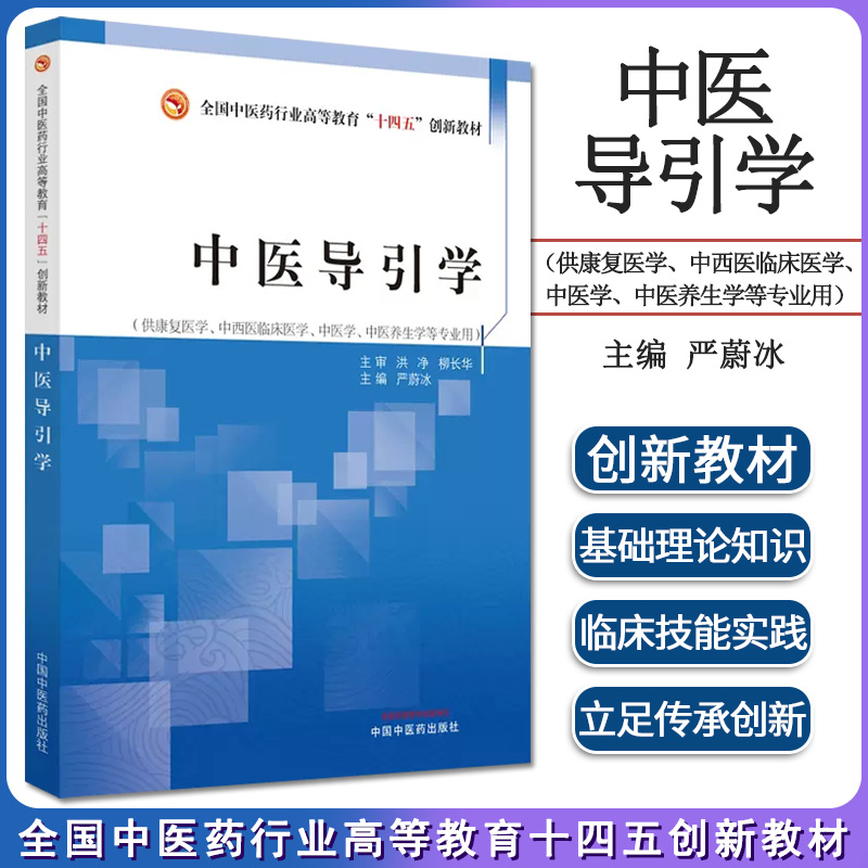 中医导引学 全国中医药行业高等教育”十四五”创新教材 严蔚冰主编 中国中医药出版社 9787513281430