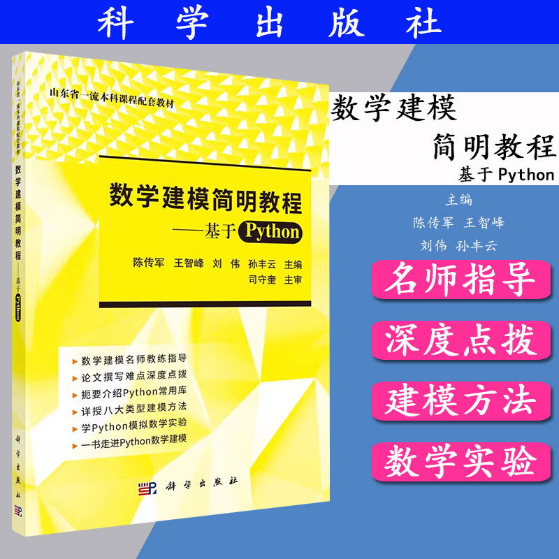 数学建模简明教程：基于Python 山东省一流本科课程配套教材 9787030509703 科学出版社