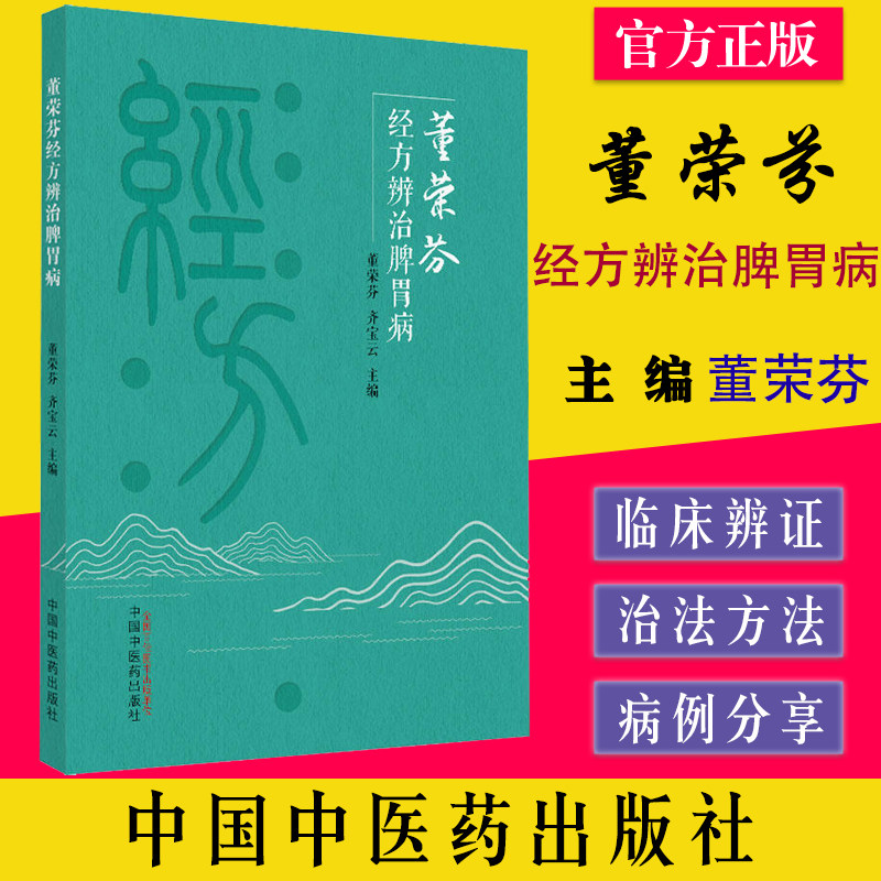 荣芬经方辨治脾胃病董荣芬