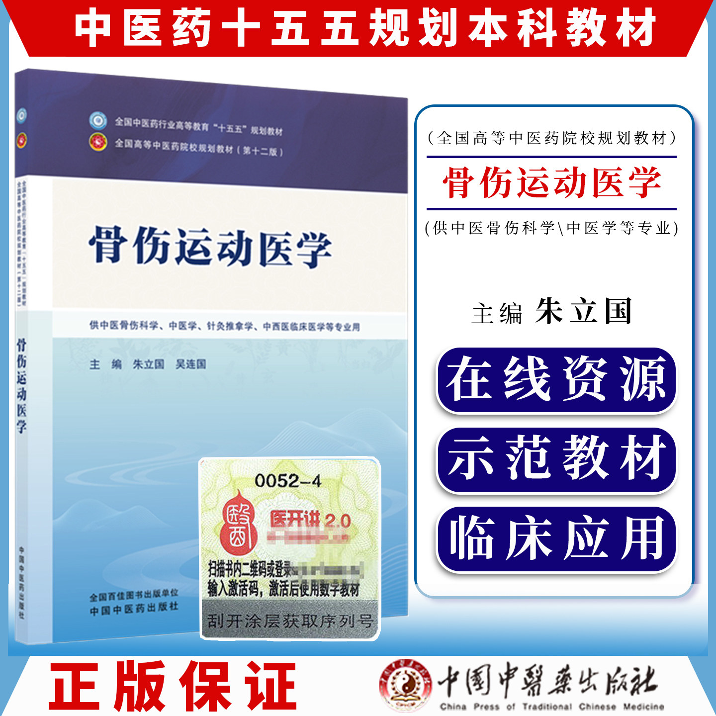 骨伤运动医学 朱立国 吴连国 主编 全国中医药行业高等教育十五五规划教材第十二版 中国中医药出版社 9787524707141