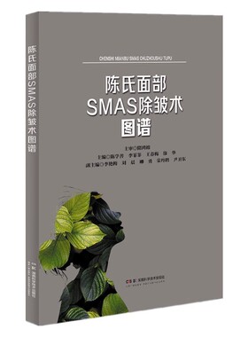 陈氏面部SMAS除皱术图谱 陈学善 湖南科学技术出版社9787571025359 系统阐述面部除皱术的手术步骤