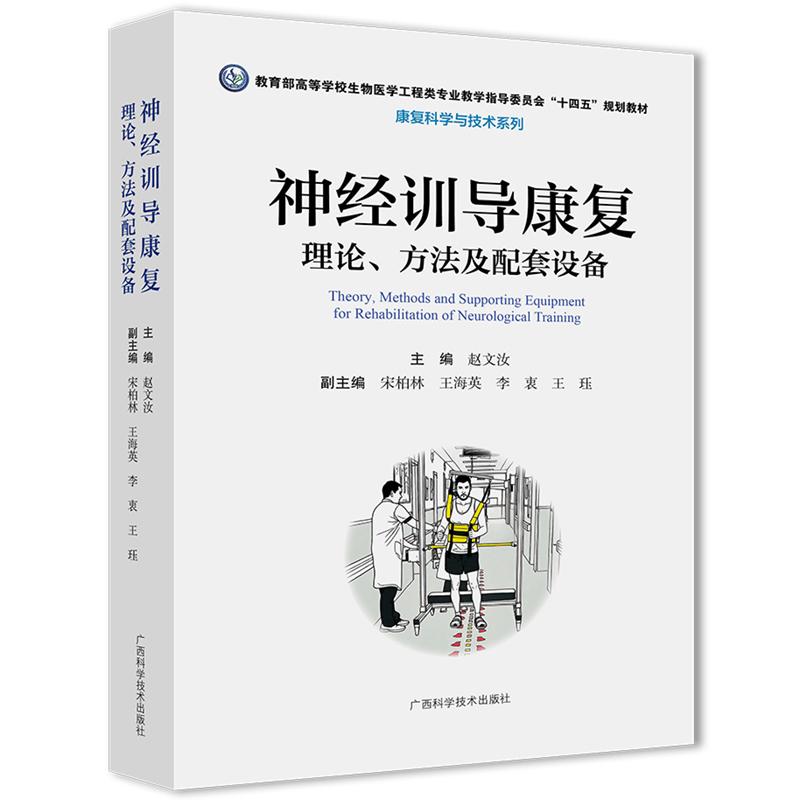 神经训导康复：理论方法及配套设备 赵文汝高等学校生物医学工程类专业教学十四五规划教材康复科学与技术系列中西医结合康复治疗