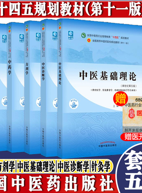 套装5本 中医基础理论+中医诊断学+方剂学+中药学+针灸学 新世纪第五5版 十四五规划教材 本科第十一版书籍 中国中医药出版社