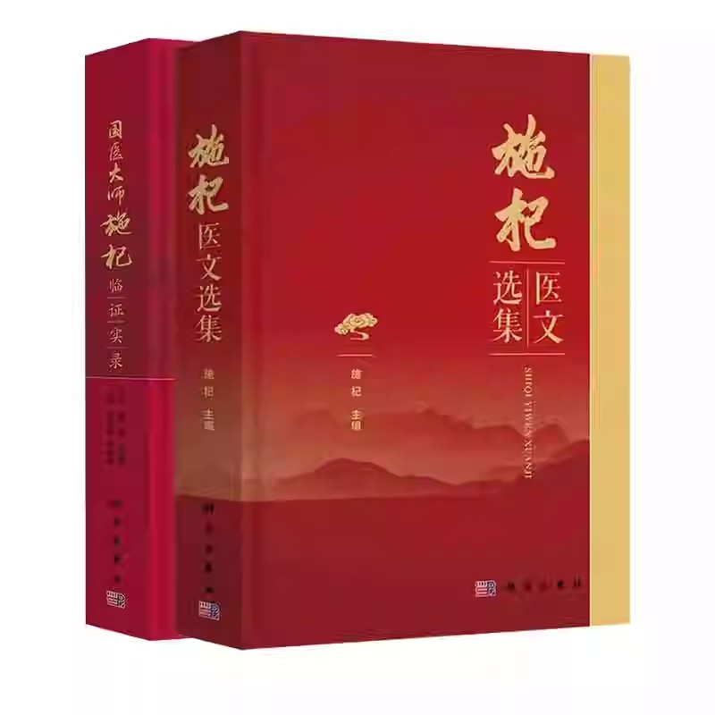 套装2本国医大师施杞医文选集+临证实录施杞教授临床病案中医药防治脊柱病骨关节病颈腰椎病膏方调治慢性筋骨病中医骨伤科学出版社