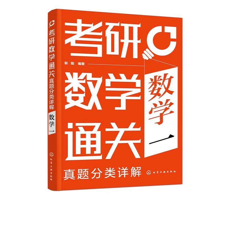 考研数学通关 真题分类详解 数学一 靳阳 高等数学研究生入学考试题解 考研数学复习参考书籍 化学工业出版社 9787122433688