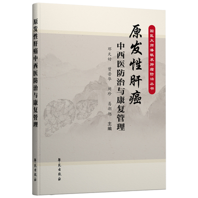 原发性肝癌中西医防治与康复管理 国医大师潘敏求肿瘤防治丛书  邓天好等主编 学苑出版社9787507764079