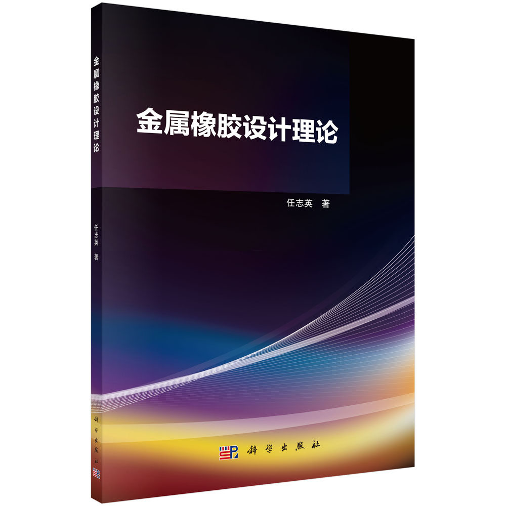 金属橡胶设计理论 任志英 金属橡胶制备工艺流程虚拟成形仿真技术性能表征理论模型正向设计技术工程应用实际难题解决方案97870307