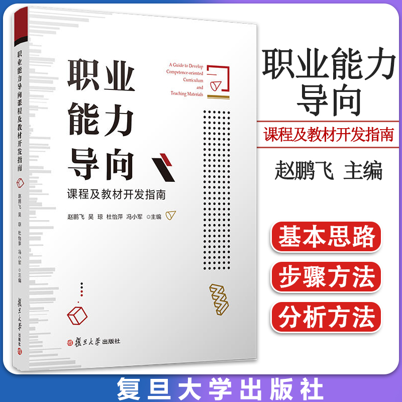 职业能力导向课程及教材开发指南 赵鹏飞等主编 复旦大学出版社 职业教育课程建设研究 教材编写指南9787309150957