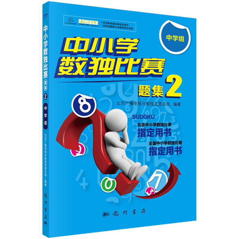 中小学数独比赛题集2——中学组  北京广播电视台数独发展总部 编著 中学教辅文教 正版图书籍 科学出版社9787508849171