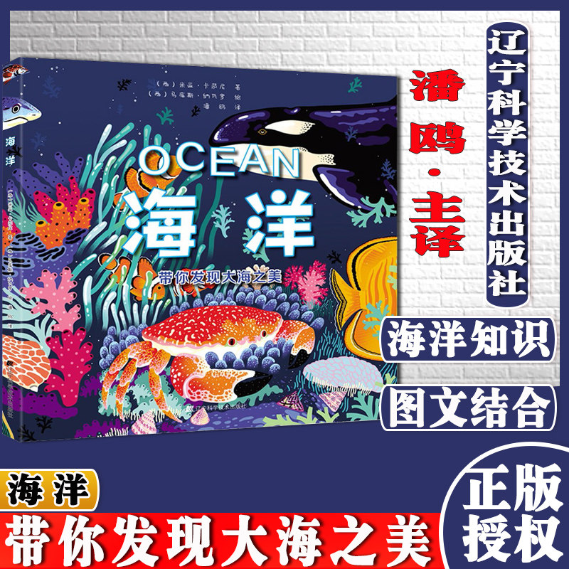 海洋 潘鸥 译 看到不曾了解的海洋世界和海洋动物 关于海洋生物的知识 童书 儿童读物 辽宁科学技术出版社 9787559120649