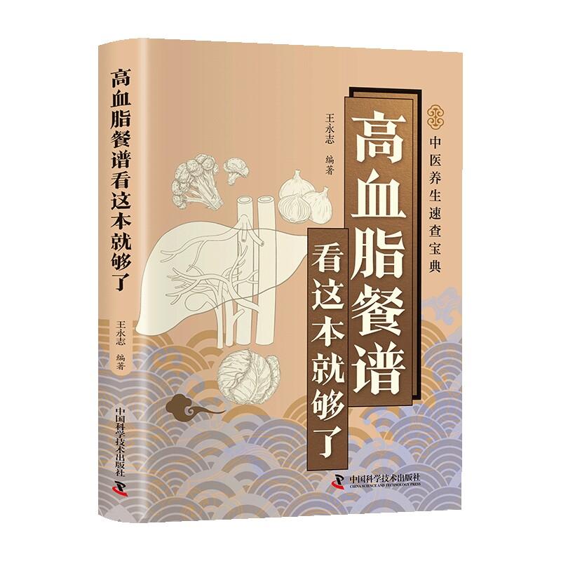高血脂餐谱看这本就够了9787523614419中国科学技术出版社