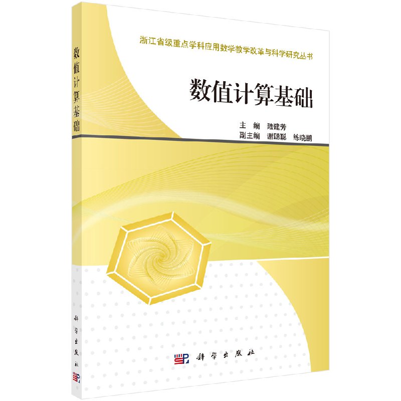 数值计算基础 /浙江省级重点学科应用数学教学改革与科学研究丛书科学出版社9787030376244