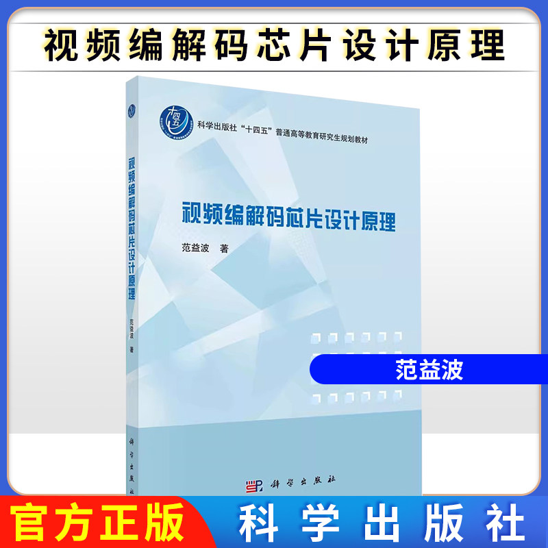 视频编解码芯片设计原理 范益波 视频编解码芯片设计HEVC视频编码标准硬件架构设计及各核心模块算法优化与硬件流水线设计