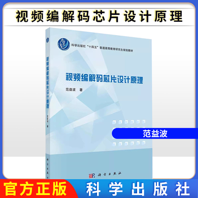 视频编解码芯片设计原理范益波