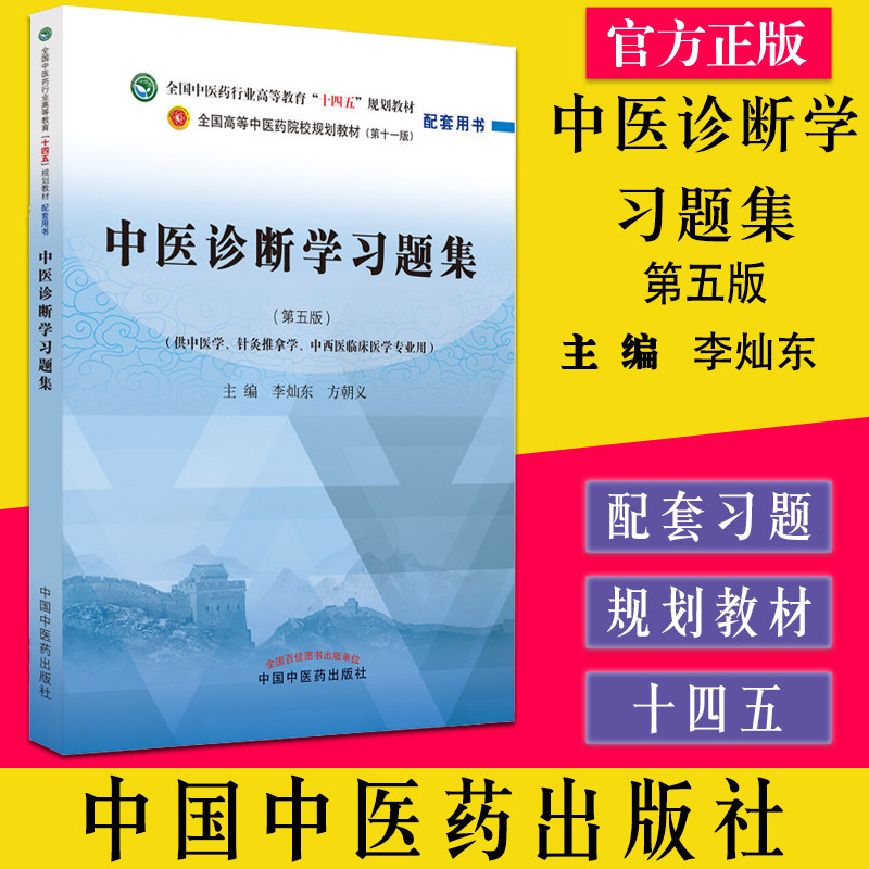 中医诊断学习题集第五版全国