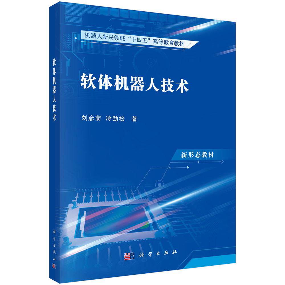 软体机器人技术