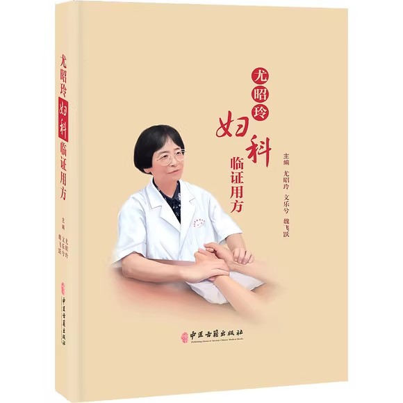 尤昭玲妇科临证用方 魏文尤 飞乐昭 跃兮玲主编 中医妇科学验方汇编 妇科临床方剂病症治法 中医古籍出版社9787515224831