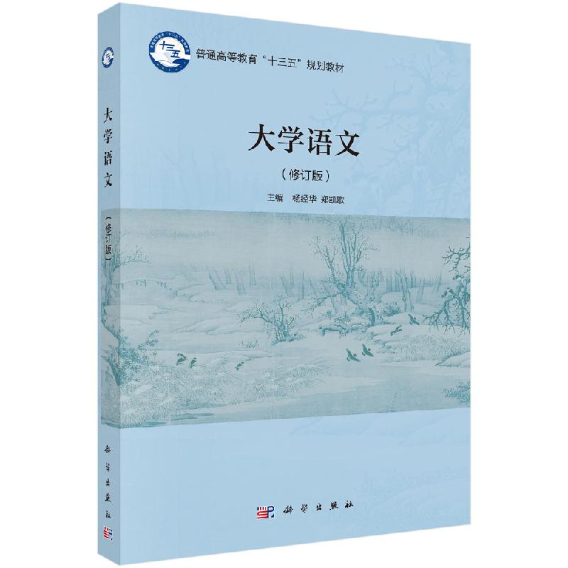 大学语文(第二版) 杨经华,郑凯歌 著 大学教材大中专 新华书店正版图书籍 科学出版社9787030622341
