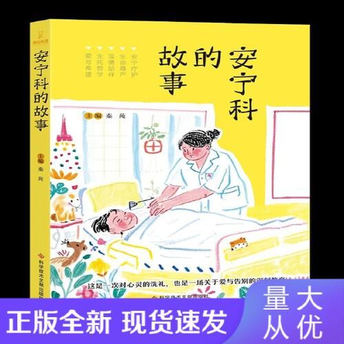 安宁科的故事 秦苑 患者10-12位有故事案例 医学科普书籍