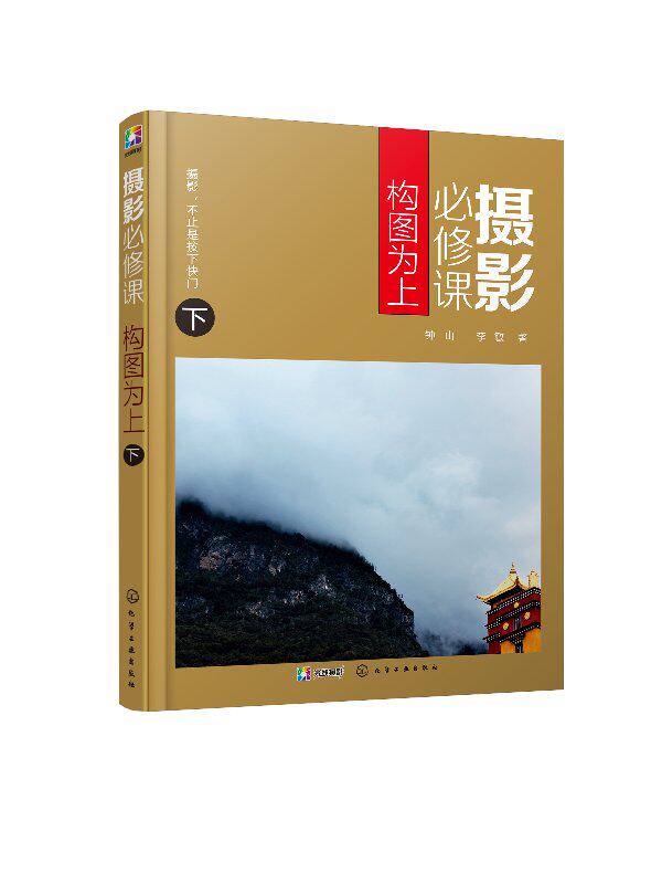 摄影必修课:构图为上(下)钟山、李敏,,著 化学工业出版社9787122325426