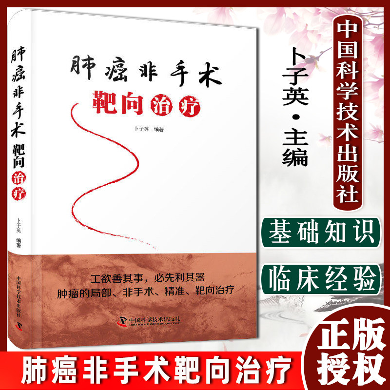 肺癌非手术靶向治疗 卜子英 编著 临床肿瘤学 系统介绍肺癌非手术靶向治疗的实用专著肺癌投药法 9787504693242