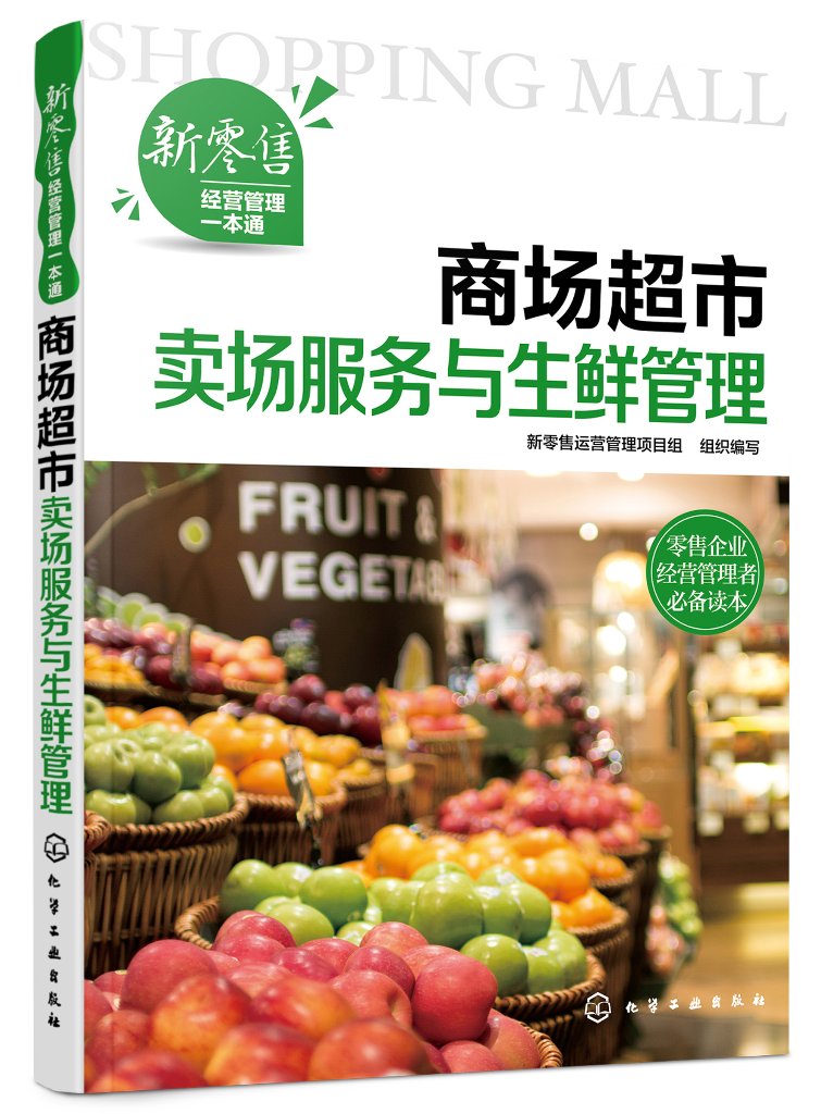 新零售经营管理一本通--商场超市卖场服务与生鲜管理