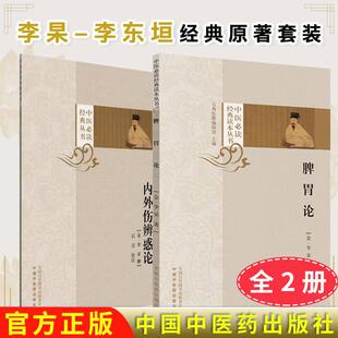 【全2册】脾胃论+内外伤辨惑论 中医必读经典读本丛书 李杲-李东垣经典原著 中医学术 中国中医药出版社 书籍