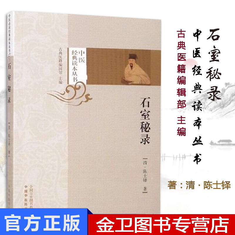 石室秘录 中医必读经典读本丛书 清 陈士铎 著 中医书籍 学习中医必备书籍 中国中医药出版社 9787513252980