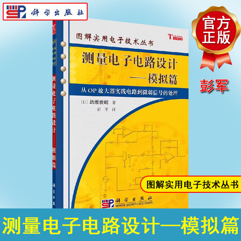 图解实用电子技术丛书 测量电子电路设计——模拟篇 (日)远坂俊昭 著 彭军 译 电子、电工 专业科技 科学出版社 9787030171610