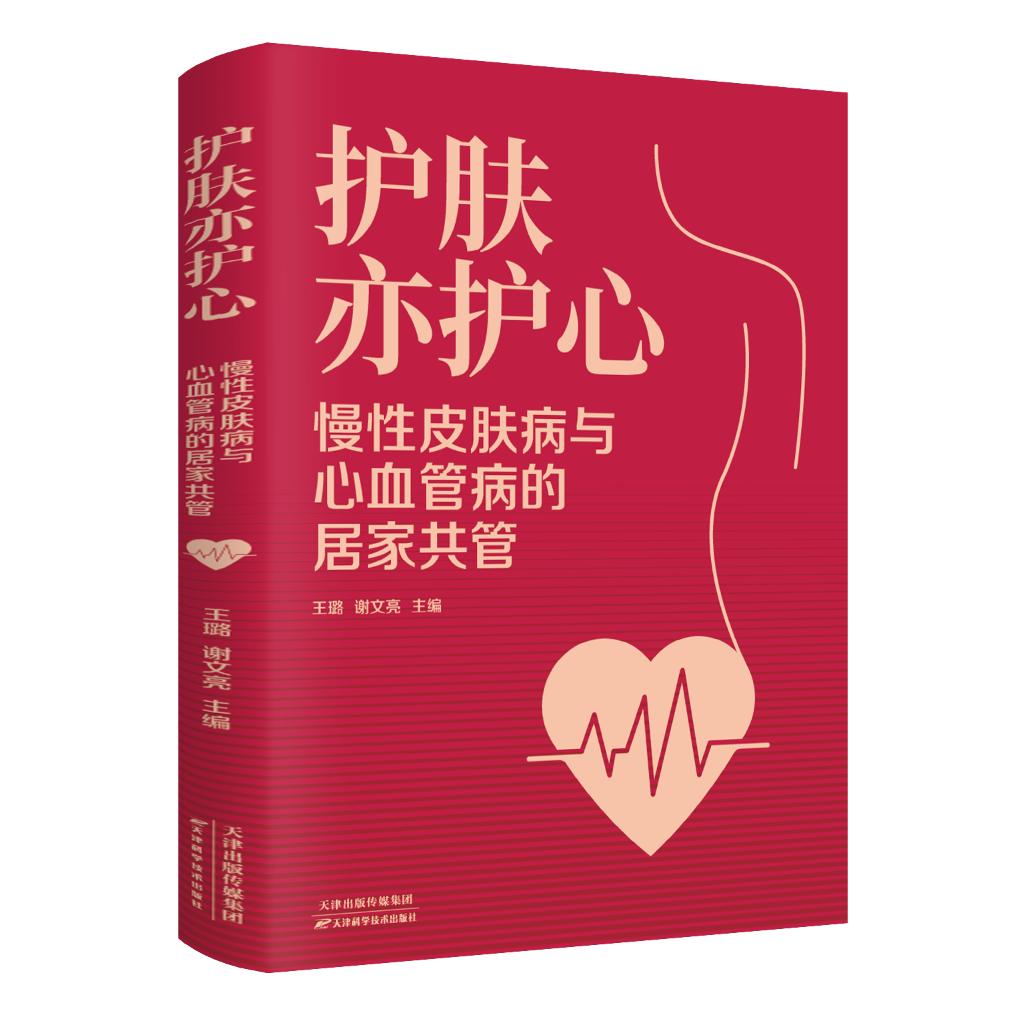 护肤亦护心 慢性皮肤病与心血管病的居家共管 9787574240711天津科学技术出版社