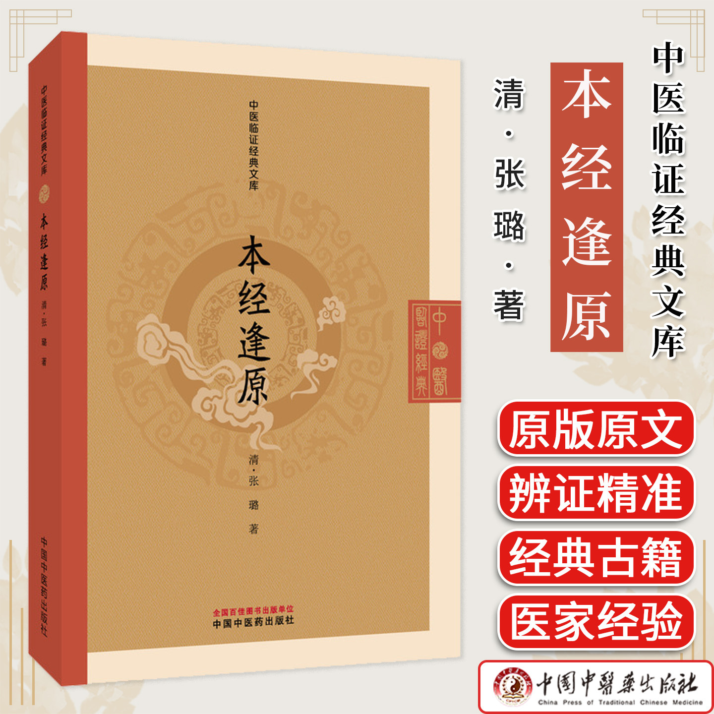 本经逢原 中医临证经典文库 张璐著 清代本草经典临床中药学神农本草经药物研究中医古籍图书 中国中医药出版社9787513297165