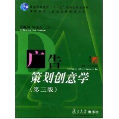 广告策划创意学(第三版)(复旦博学·广告学系列) 余明阳 陈先红 复旦大学出版社 9787309056181
