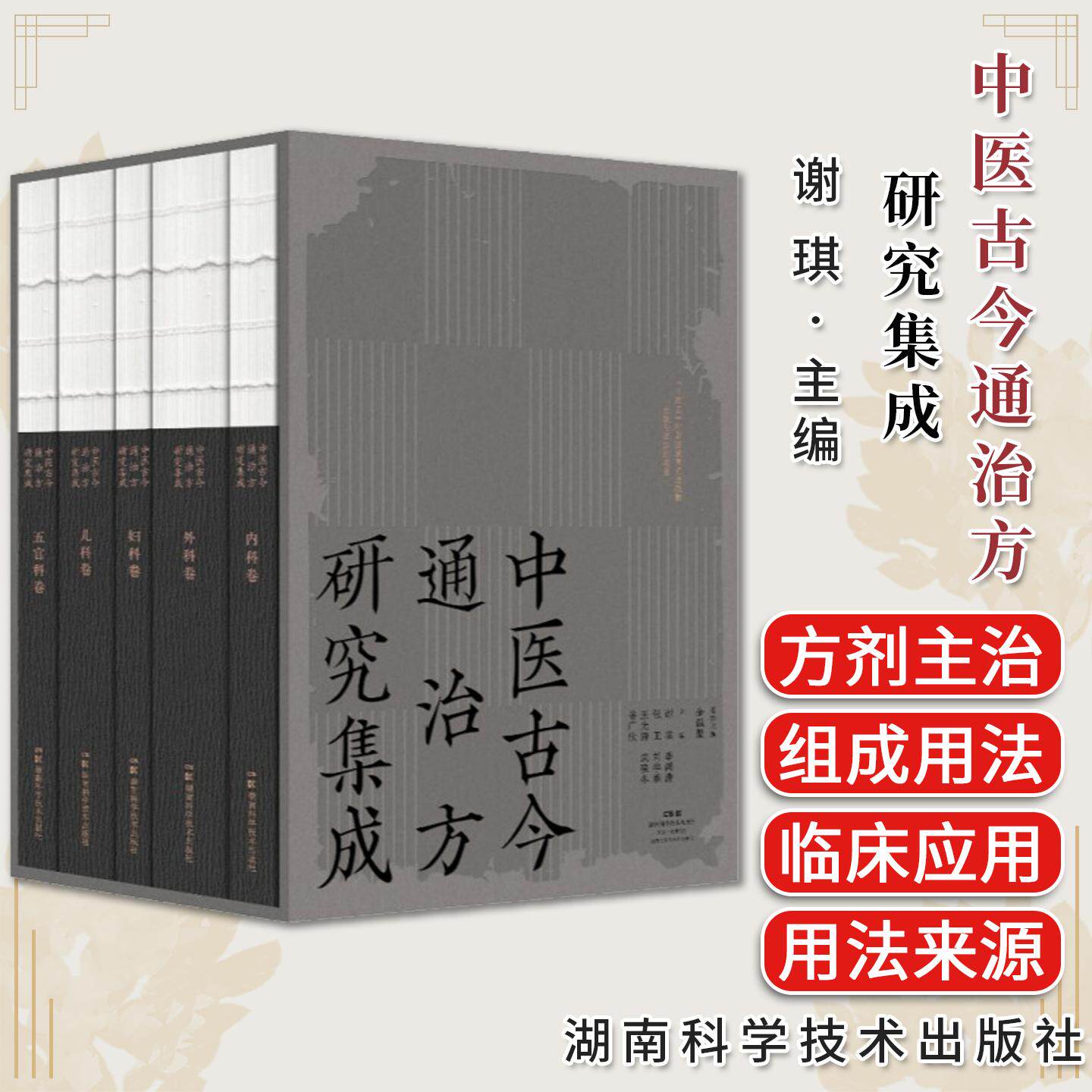 中医古今通治方研究集成(共五册)谢琪主传承余瀛鳌先生学术思想之大成 彰显古今通治方辨治妙法之精髓