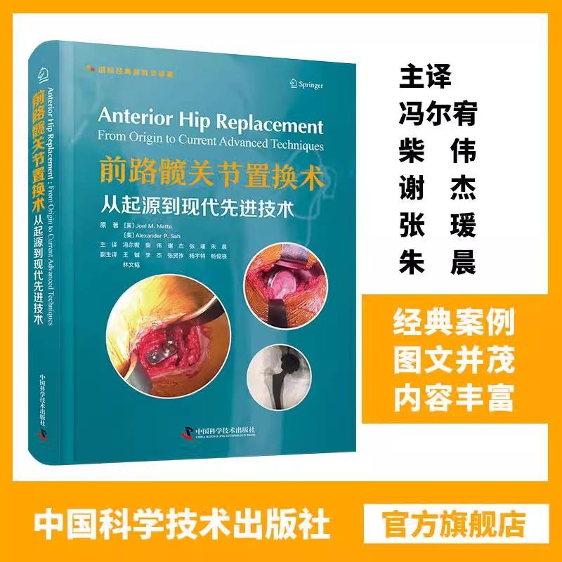 前路髋关节置换术：从起源到现代先进技术 冯尔宥 柴伟 谢杰 张瑗 朱晨外科手术骨科医师参考书籍9787523608623中国科学技术出版社
