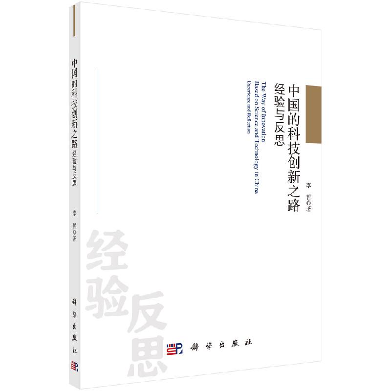 中国的科技创新之路:经验与反思 李哲 科学出版社9787030641915