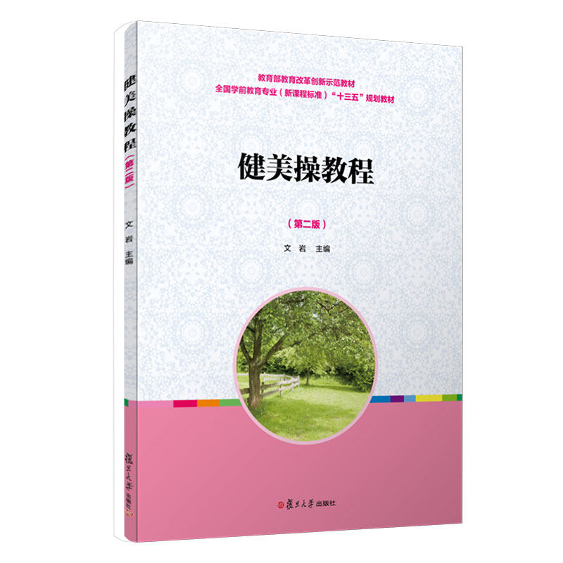健美操教程第二版全国学前教育专业新课程标准十二五规划教材复旦大学出版社 图书9787309096408