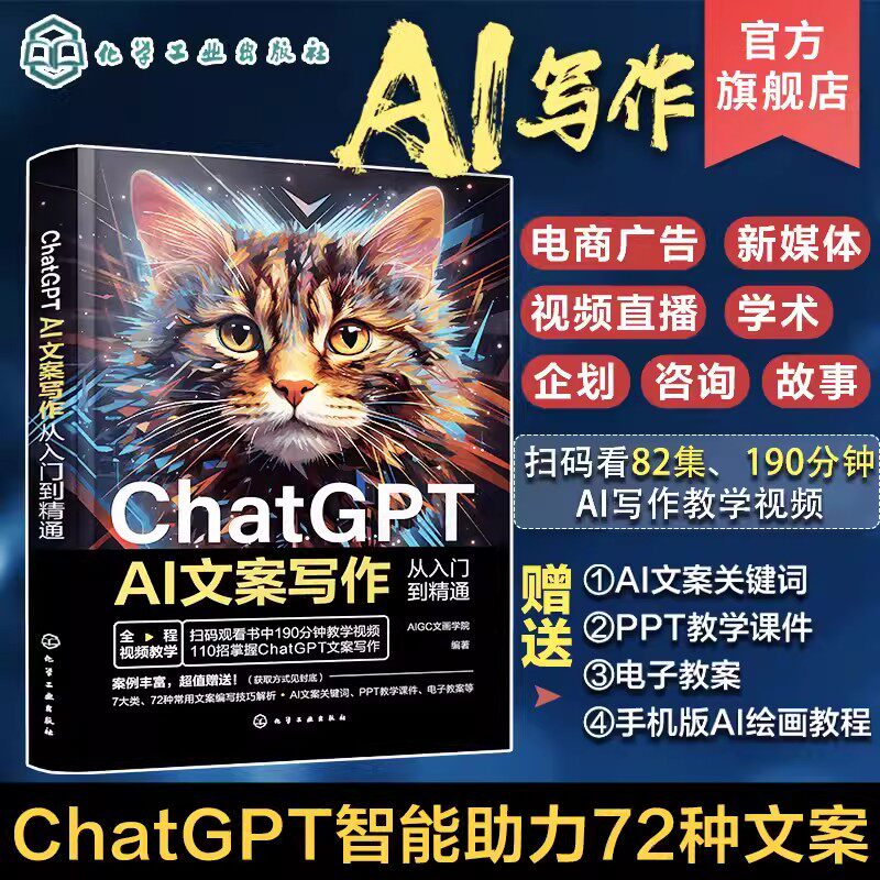 ChatGPT AI文案写作从入门到精通 短视频营销 ChatGPT的提问技巧AI软文生成流程与写作方法 文案策划者文案写作人员短视频编导参考