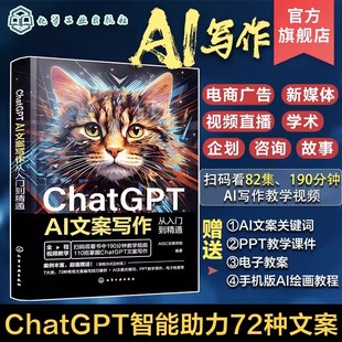 提问技巧AI软文生成流程与写作方法 短视频营销 文案策划者文案写作人员短视频编导参考 AI文案写作从入门到精通 ChatGPT